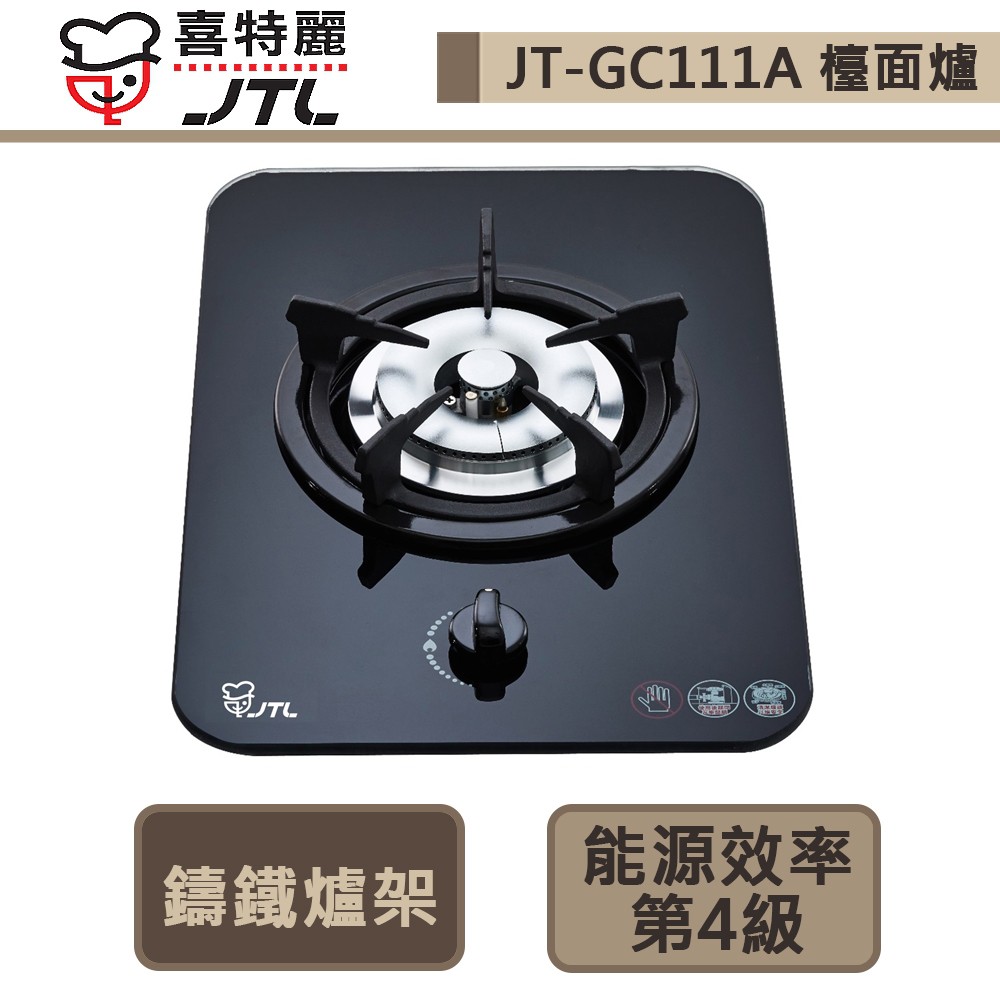 喜特麗-JT-GC111A-單口玻璃檯面爐-部分地區含基本安裝