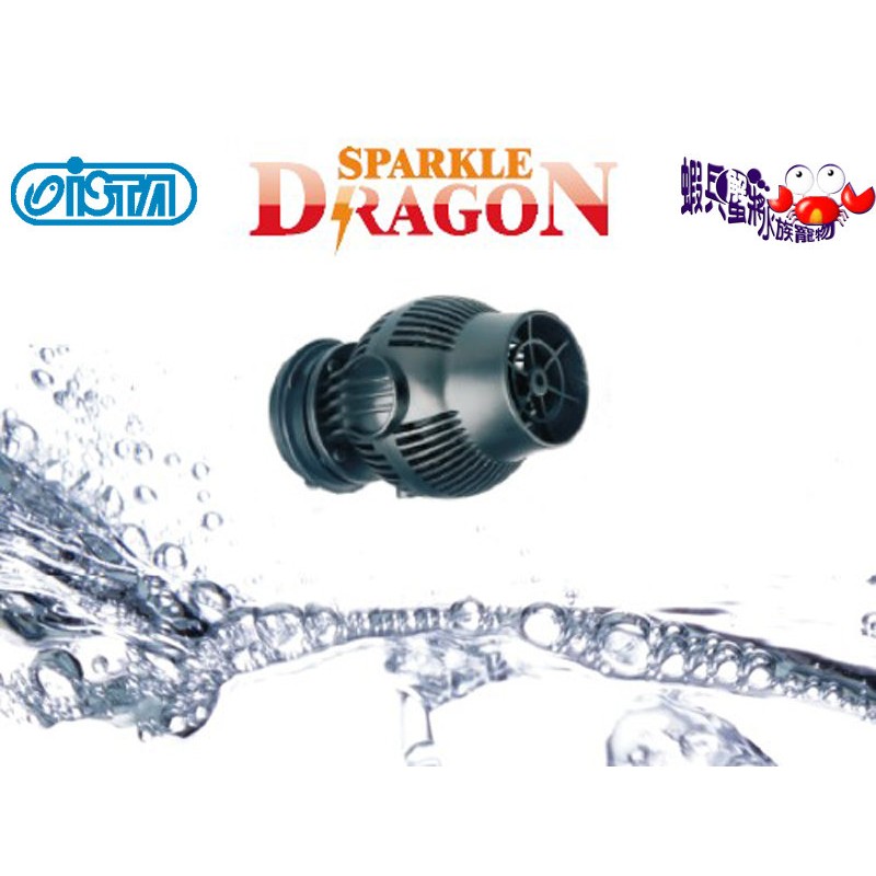 蝦兵蟹將【閃龍 Sparkle Dragon】造浪馬達【WP-25/WP-40/組】造浪器 造浪機 揚浪器
