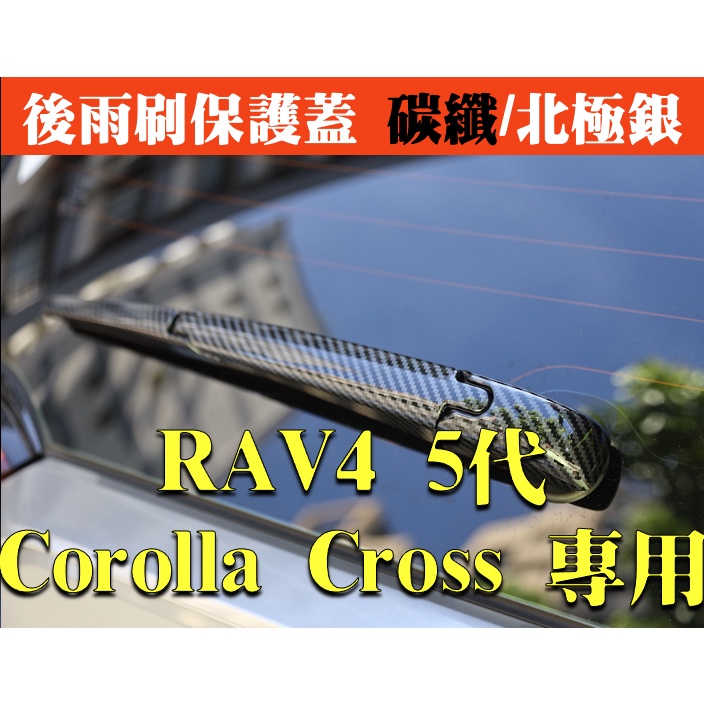 TOYOTA RAV4  5代 Corolla Cross 後雨刷保護蓋 碳纖 後車窗 卡夢 飾條改裝