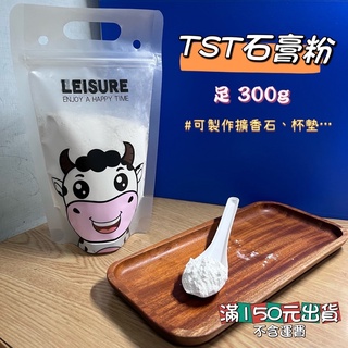 ★YEN臺灣出貨★ 300g TST 石膏 石膏粉 擴香石 模型 杯墊 飾品 專用