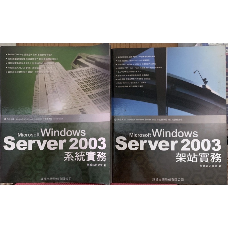 Server 2003 系統實務 server 2003架站實務 二手書B