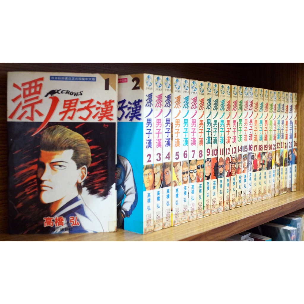 漂丿男子漢 1-26完 高橋弘【霸氣貓漫畫小說旗艦店】【現貨】