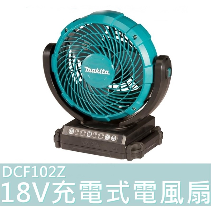 DCF102Z 公司貨【花蓮源利】 DCF102ZX1O 牧田 充電式 電風扇 DCF102 空機 14.4V 18V