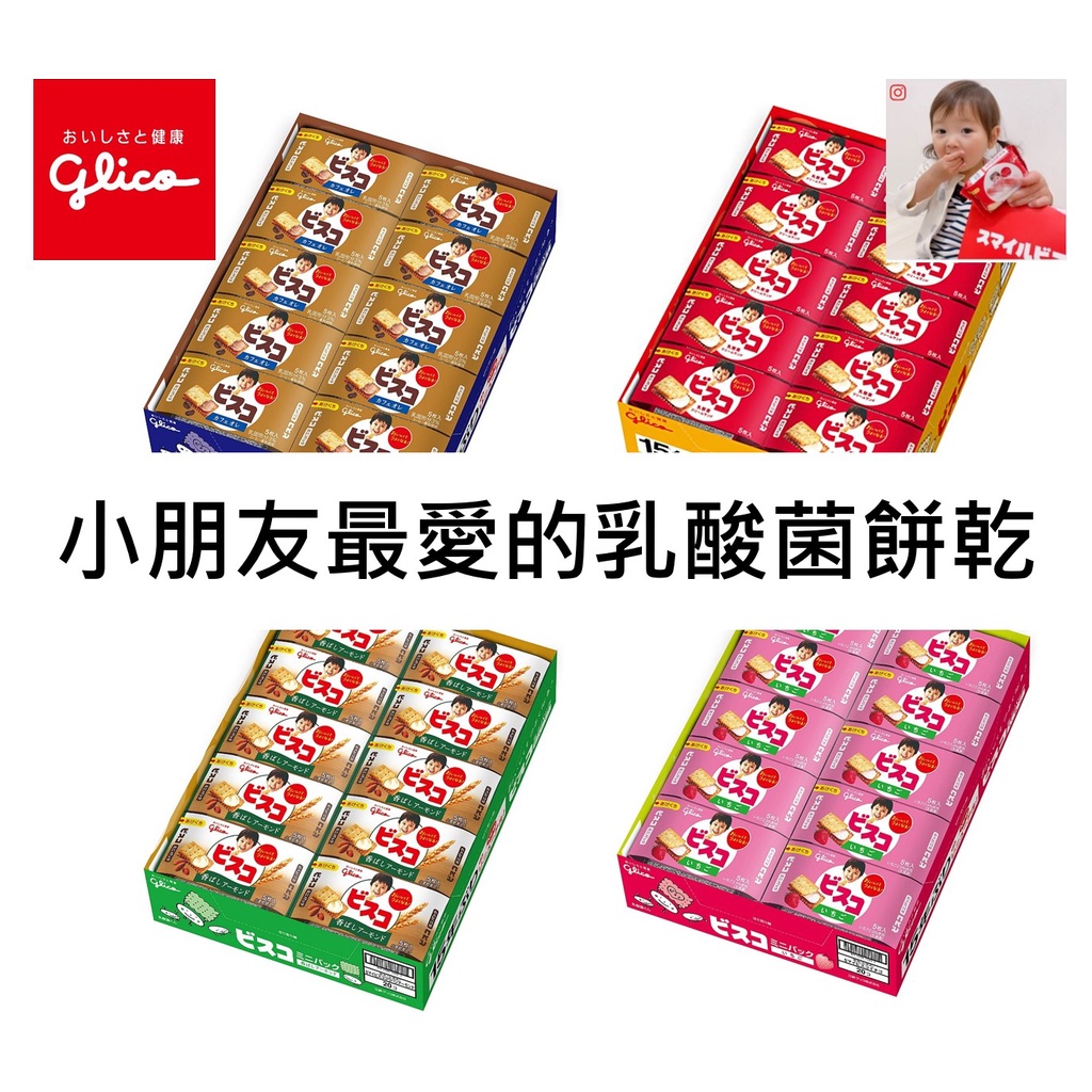 滿99出貨Glico 乳酸菌 夾心餅乾 牛奶 香草 奶油 Bisco 固力果 BISCO 巧克力 草莓 餅乾 格力高