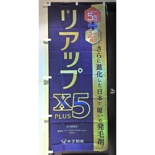 日本大正製藥 84443 RiUP X5 PLUS生髮水店頭藥局展示企業物廣告旗幟布條立旗179x70公分J185-11