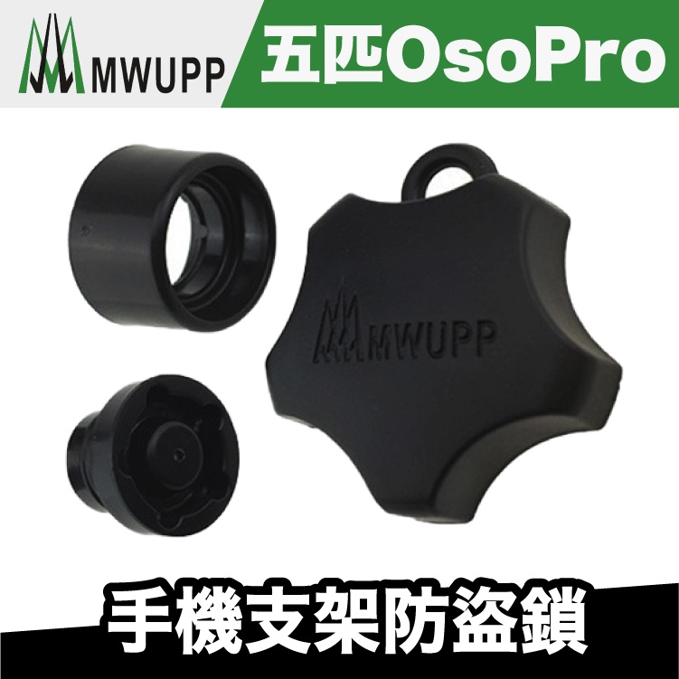 五匹 MWUPP 手機支架防盜鎖【極限專賣】