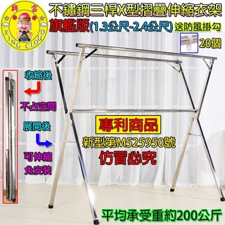 【臺灣現貨🔥免運🔥24H出貨】曬衣架 不銹鋼X型3桿折疊衣架2.4米 不鏽鋼衣架 掛衣架 晾衣架 曬衣桿 興雲網購
