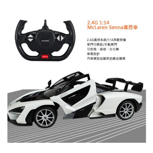 四動遙控車  2.4G 1:14 McLaren Senna 遙控車 星輝遙控車 模型車 值得您珍藏 男孩 遙控玩具