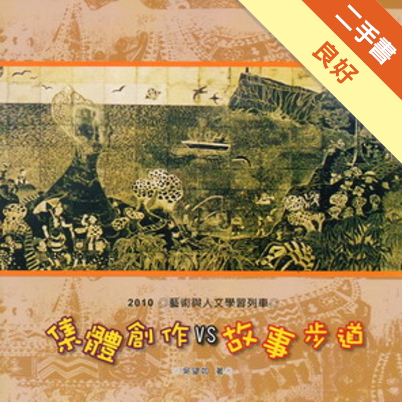 集體創作vs故事步道