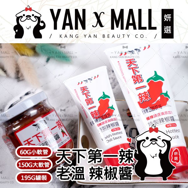 附發票 天下第一辣老溫辣椒醬系列 純素 妍選 蝦皮購物