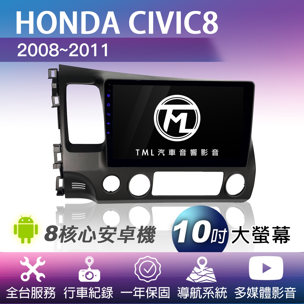 TML專業安裝🛠8核心安卓機 HONDA CIVIC8 2008~2011 導航 影音 行車紀錄 360