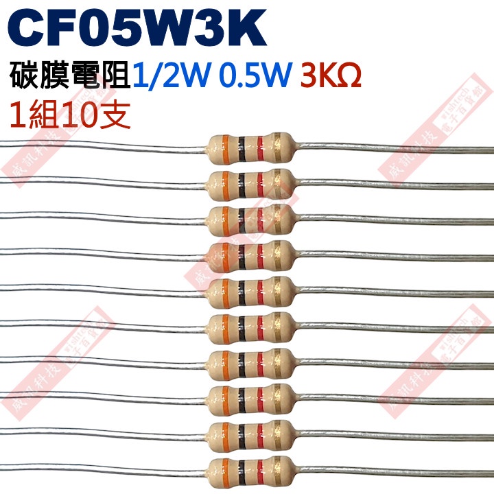 威訊科技電子百貨 CF05W3K 1/2W碳膜電阻0.5W 3K歐姆x10支