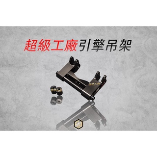 【御前二輪】SUPER FACTORY 超級工廠 勁戰六代 水B JETS SF CNC引擎吊架 引擎吊架 吊架