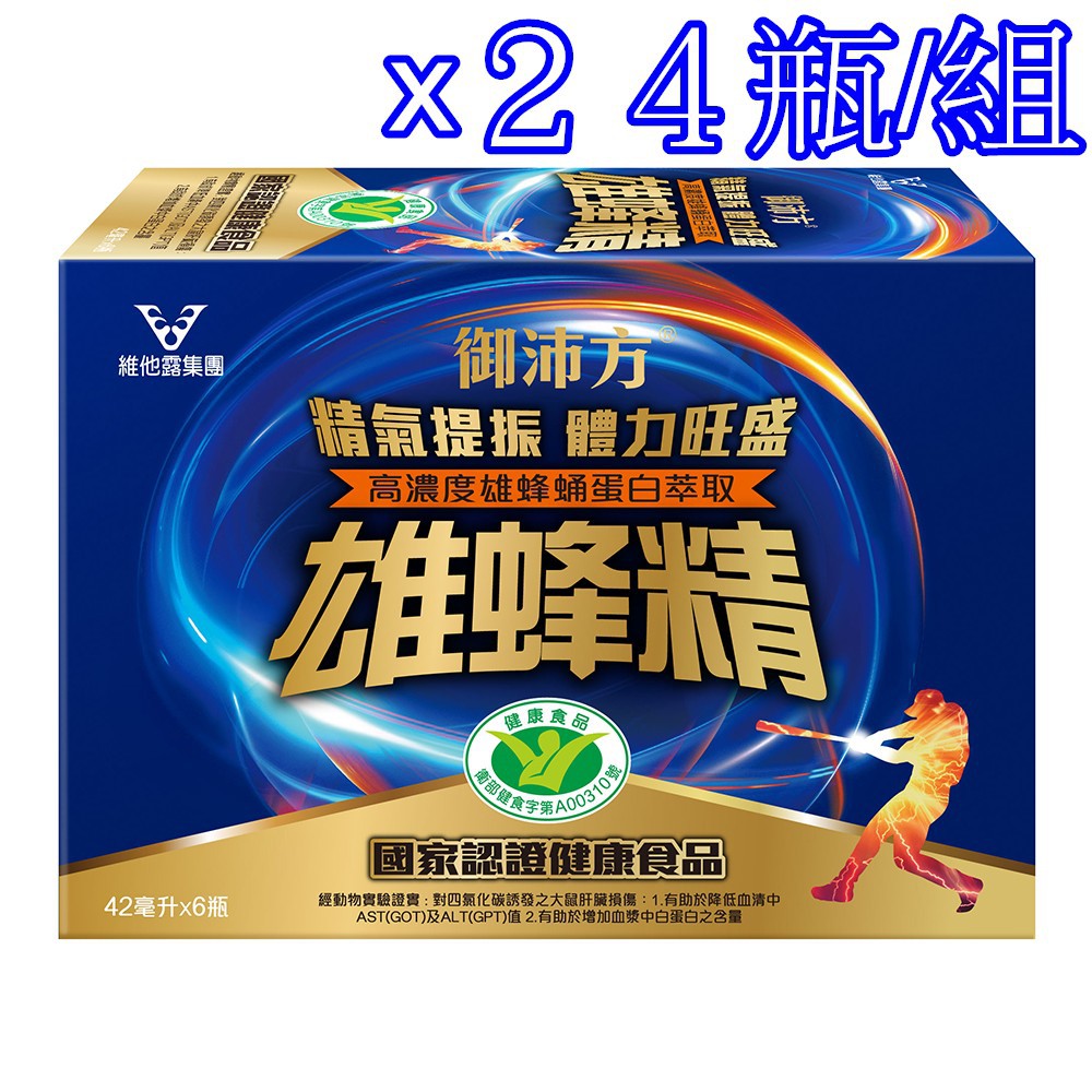 ✓御沛方 雄蜂精 42ml*24瓶✓效期2022年最新包裝✓超商限寄24瓶✓國家健康食品認證✓尼克桑の嚴選代購雄風精✓