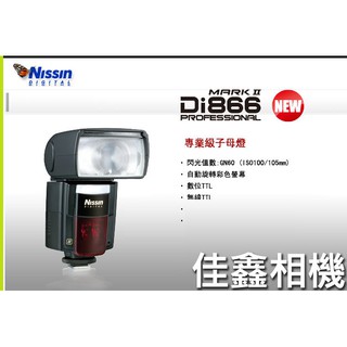 ＠佳鑫相機＠（全新品）Nissin Di866 markII 閃燈 閃光燈 for Nikon (支援無線觸發) 公司貨