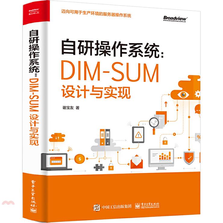 自研作業系統：DIM-SUM設計與實現