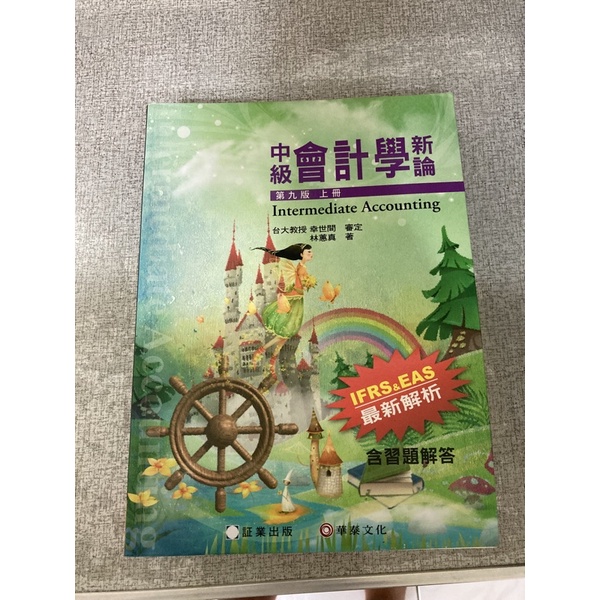 中級會計學新論 第九版上冊