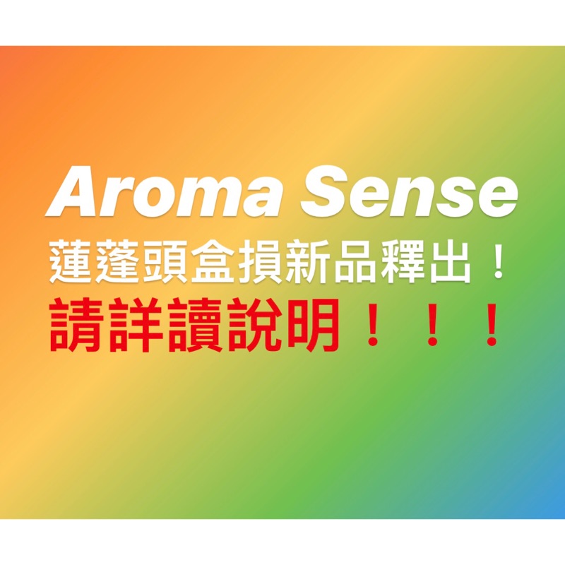 韓國代購Aroma Sense Pure Rain 蓮蓬頭系列盒損新品