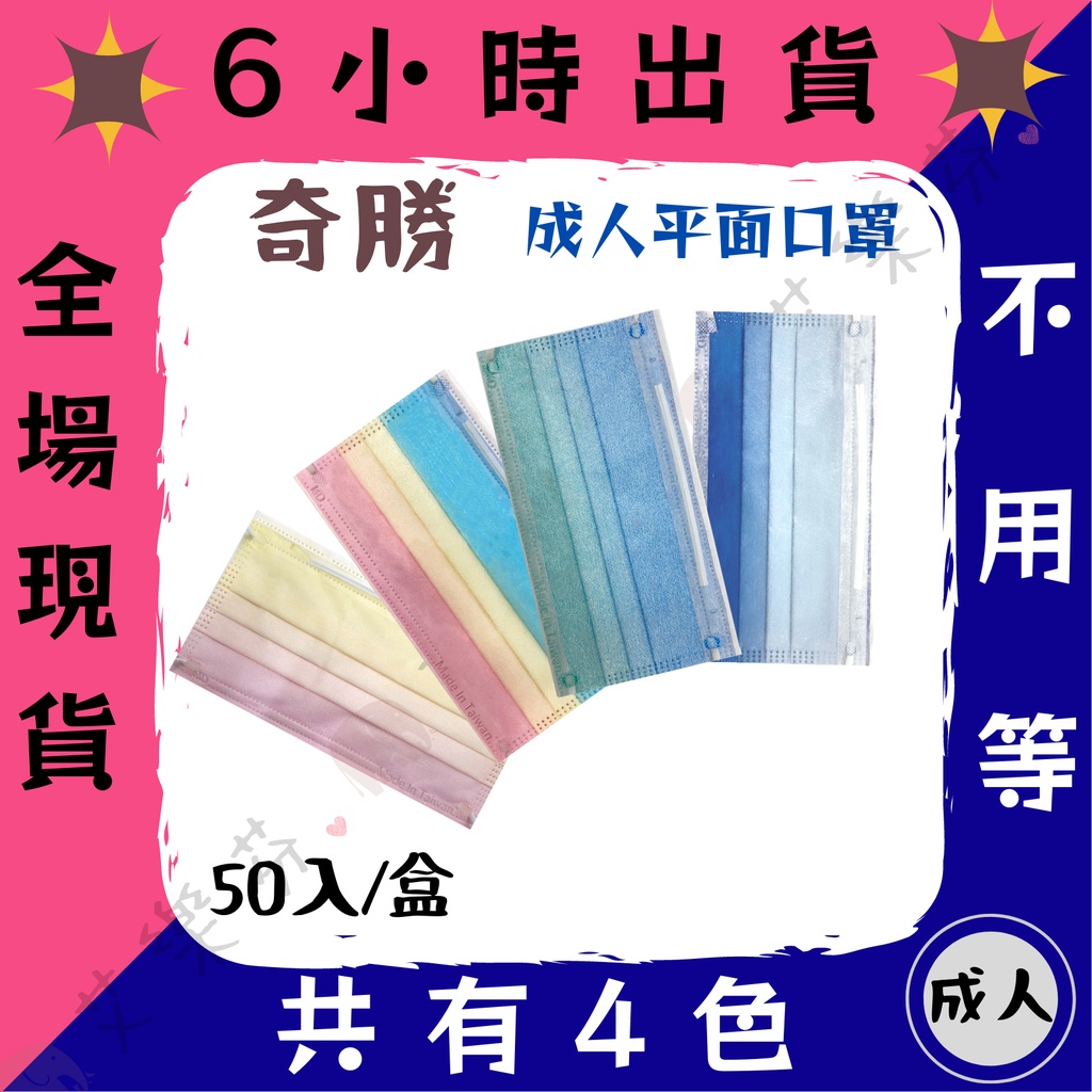 【奇勝 平面成人醫用口罩】醫療口罩 醫用 平面口罩 成人 台灣製造 雙鋼印 素色 純色 漸層 海洋 暖色 藍 粉 黃 灰