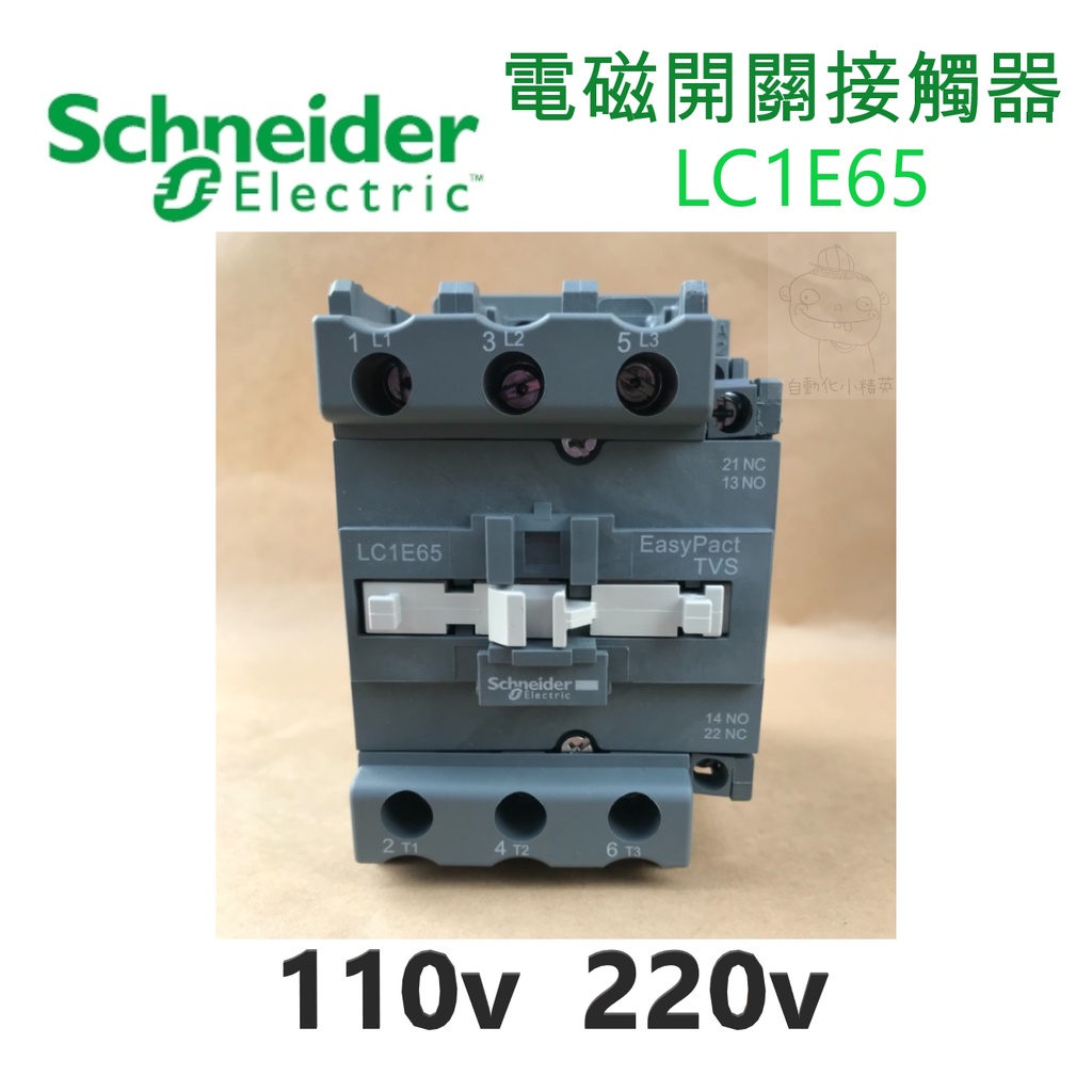 Schneider施耐德電機 電磁接觸器LC1E65 /110V、220V/配盤、電料/現貨、快速出貨