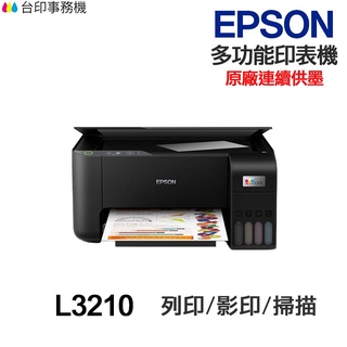 EPSON L3210 L3216【送摺疊手機架】 多功能連續供墨印表機