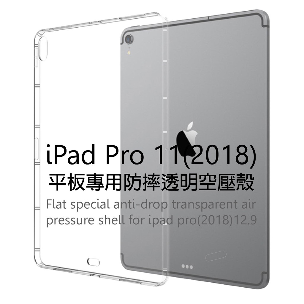 Ipad Pro 11吋 2018 A1980 A2013 A1934 平板空壓殼氣墊保護套防摔軟殼tpu透明套 蝦皮購物