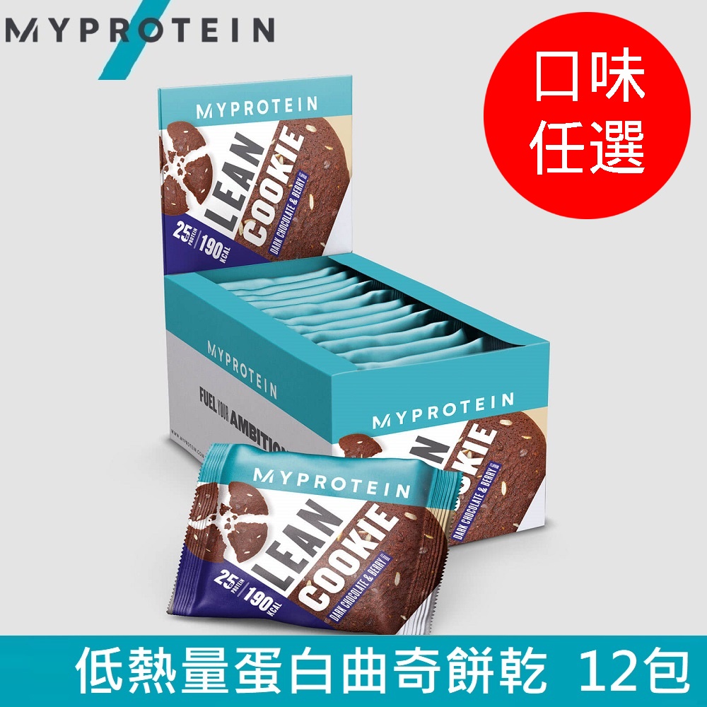 【英國 MYPROTEIN】Lean Cookie 低熱量蛋白餅乾(黑巧克力&amp;莓果/12包/盒)