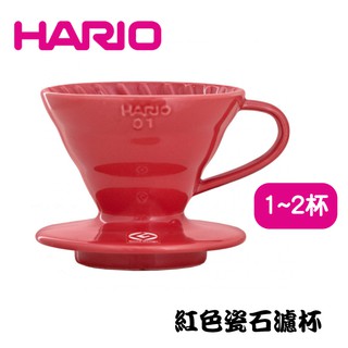 HARIO V60紅色01磁石咖啡濾杯 陶瓷滴漏式咖啡濾器 手沖咖啡 滴漏過濾 手沖濾杯 1至2人用