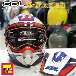 🌟臺南熊安全🌟 SOL SS-2P 太空漫遊 全罩 安全帽 越野帽 內墨鏡 雙D扣