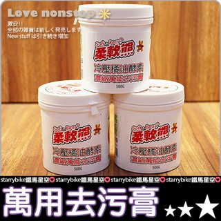 柔軟熊 冷壓橘油酵素濃縮萬能去汙膏 適用馬桶 浴缸 瓦斯爐 抽油煙機|樂樂購【Z07-015】