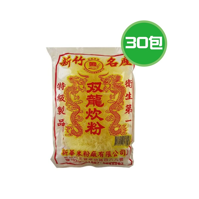 新華 雙龍枕頭米粉 30包(350g/包)