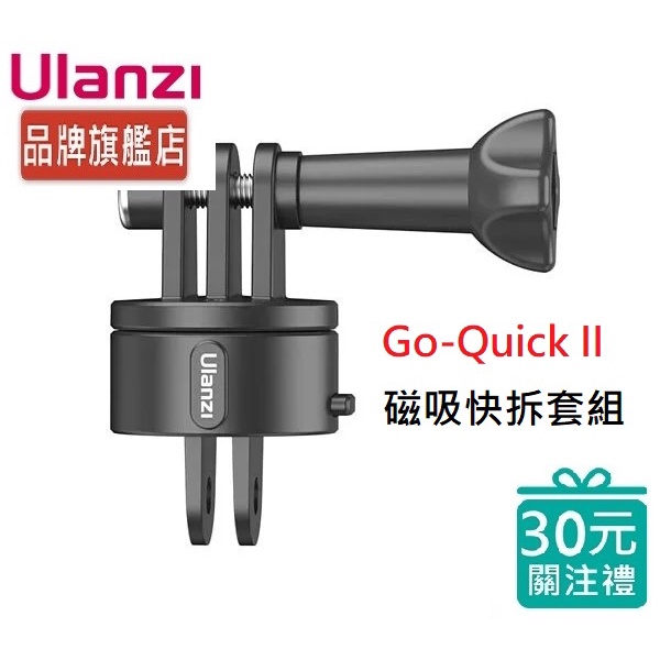 Uanzi Go-Quick II 3009 磁吸 快拆 基礎 套組 GoPro DJI Insta360適用