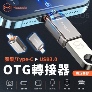 Mcdodo 麥多多 OTG 轉接器 Type-C 蘋果 Lightning 轉 USB3.0 手機 平板 廣泛兼容