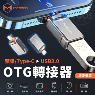 Mcdodo 麥多多 OTG 轉接器 Type-C 轉 USB3.0 手機 平板 廣泛相容