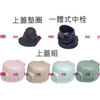 zojirushi象印 sm-wp24 象印零件 原廠零件 保溫瓶零件 杯瓶配件 原廠配件 上蓋墊圈 上蓋組 中栓