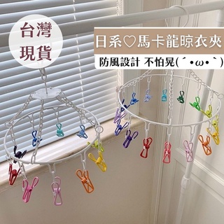 ♡臺灣現貨免運♡彩虹曬衣架/不鏽鋼晾衣夾/曬衣夾/曬衣架/租屋小晾衣夾/曬襪子夾/內衣褲衣架♡飛飛家居♡