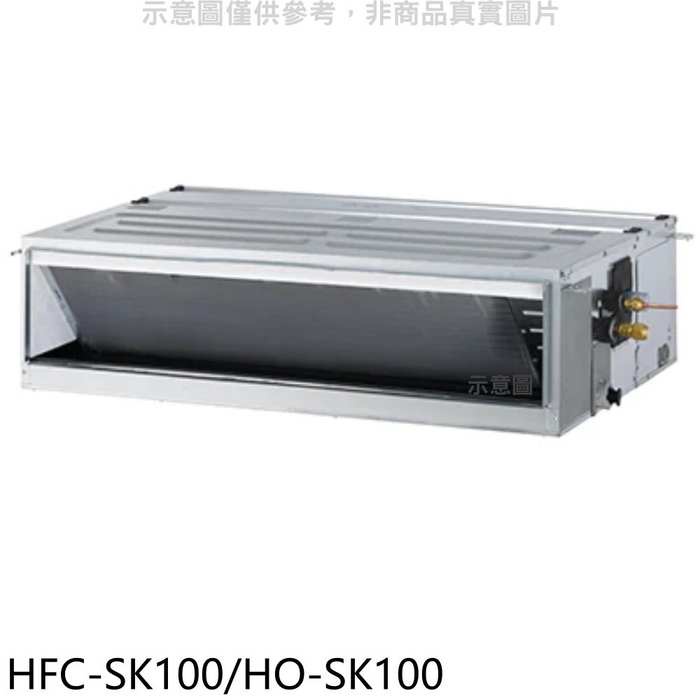 禾聯【HFC-SK100/HO-SK100】變頻吊隱式分離式冷氣