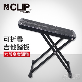 ICLIP IS100 古典吉他踏板 古典吉他 腳踏板 古吉踏板 吉他踏板 可六段式調整高度 腳凳