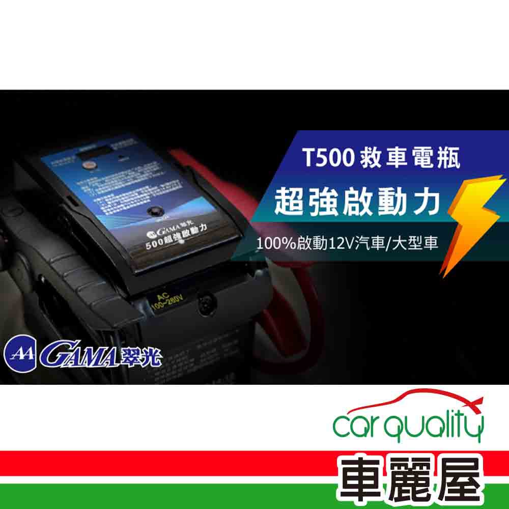 GAMA 翠光 電源供應器 GAMA T500救車電源(車麗屋) 現貨 廠商直送