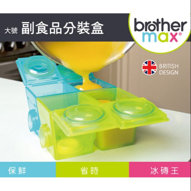 ☆湘廷小舖★現貨!Brother max  副食品分裝盒