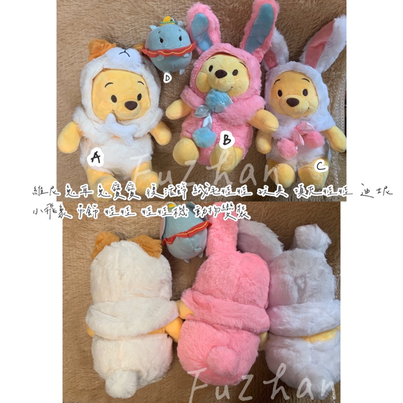 維尼 兔耳 兔寶寶 復活節 絨毛娃娃 玩具 填充娃娃 迪士尼 小飛象 吊飾 娃娃 娃娃機 動物變裝 玩偶