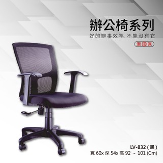 【勁媽媽辦公椅】LV-832_（黑） 網背辦公椅 網椅/透氣椅/升降椅/電腦椅/辦公椅/會議椅