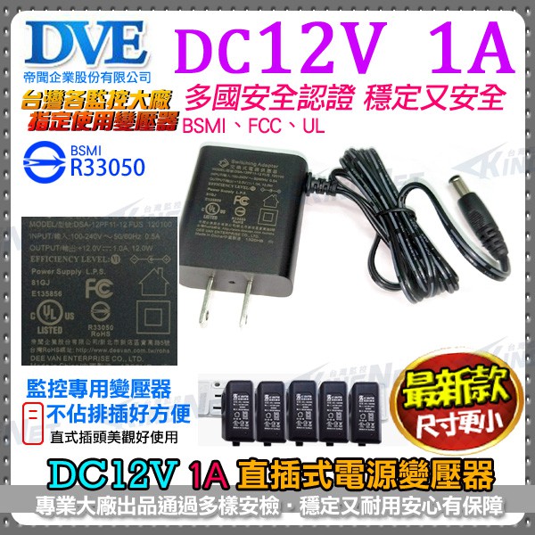 帝聞 DVE 變壓器 DC12V 1A 1安培 5.5*2.1mm 台灣安規認證 監視器電源 攝影機電源