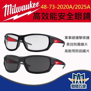 【發發五金】Milwaukee美沃奇 48-73-2020A/2025A 高性能 安全眼鏡 有框 護目鏡原廠公司貨含稅