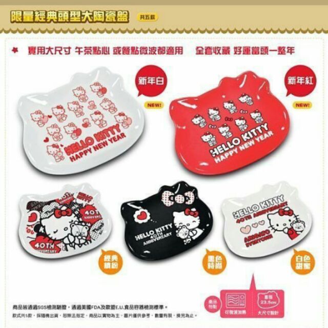 (5款$750)Hello Kitty 新年紅白黑 頭型大陶瓷盤 7-11 40週年(另馬克杯大烤盤下午茶壺)三麗鷗