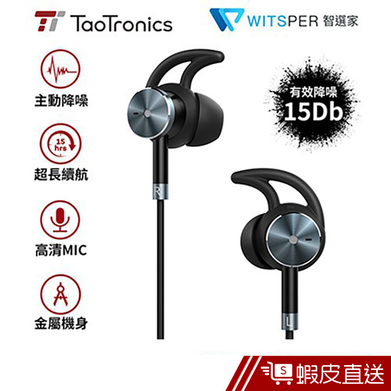 Taotronics TT-EP01-主動降噪耳機  現貨 蝦皮直送