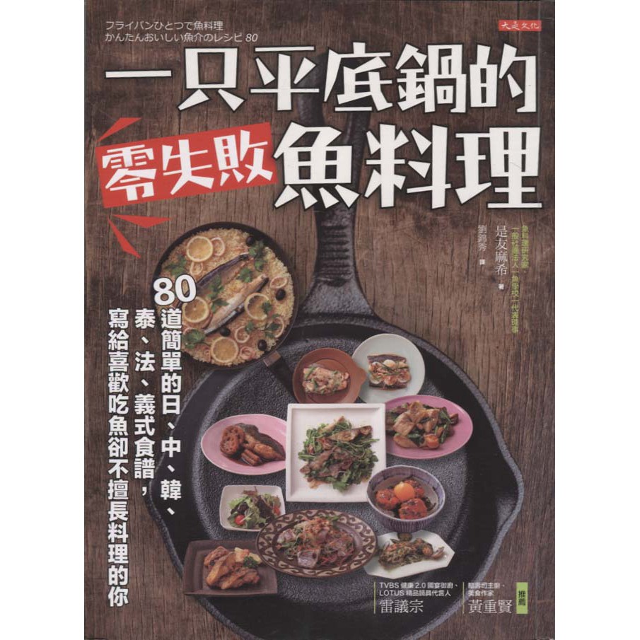 浩瀚星海【食譜】二手《一只平底鍋的零失敗魚料理》大是文化│9789869511667│是友麻希