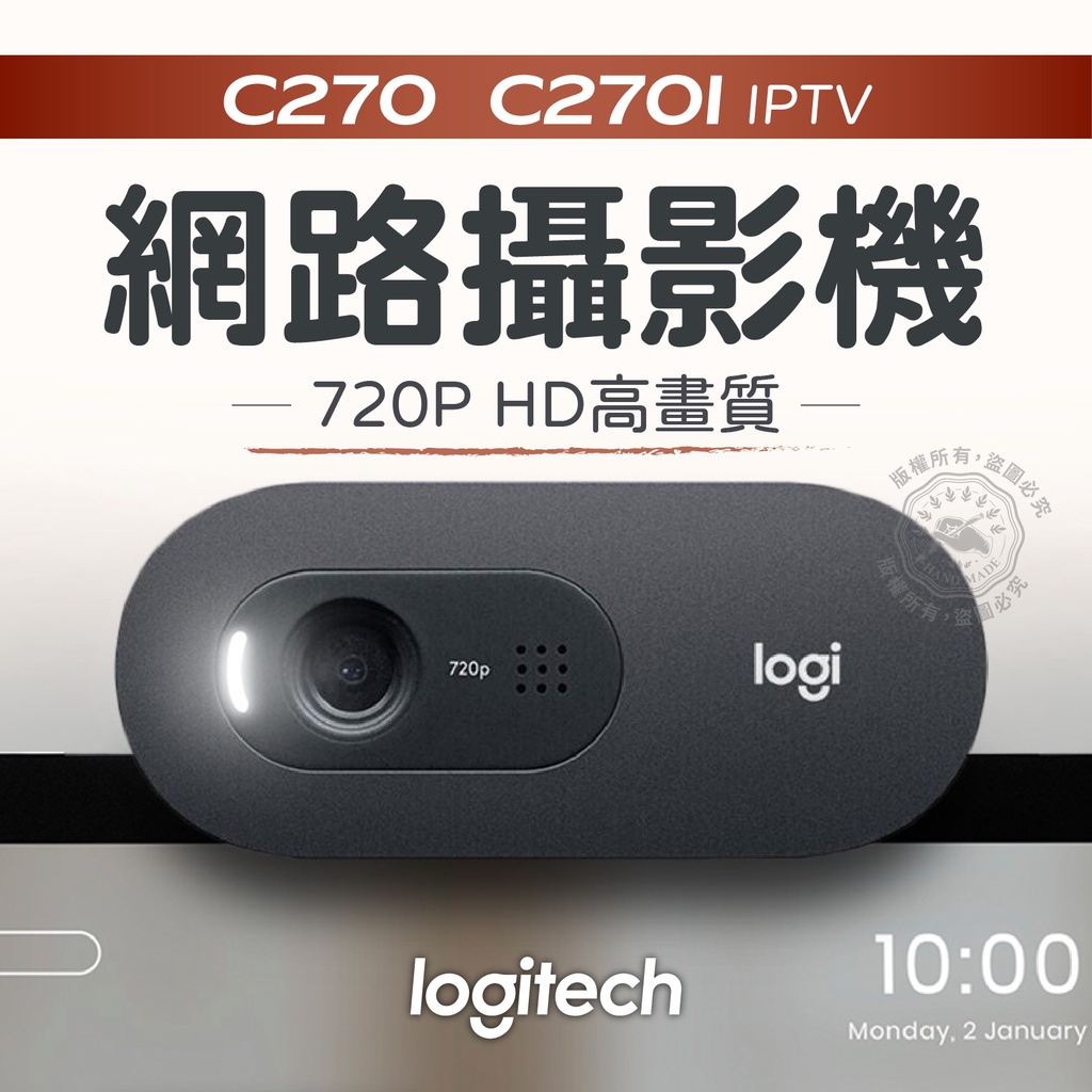 羅技 C270 / C270i IPTV 網路視訊攝影機 視訊鏡頭 直播鏡頭 網路攝影機 內建麥克風 USB電腦鏡頭