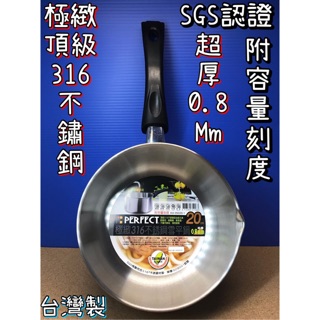 驚喜價💯台灣製造 PERFECT 理想 極緻316雪平鍋16 / 18 / 20cm 容量刻度 一體成型 SGS檢驗