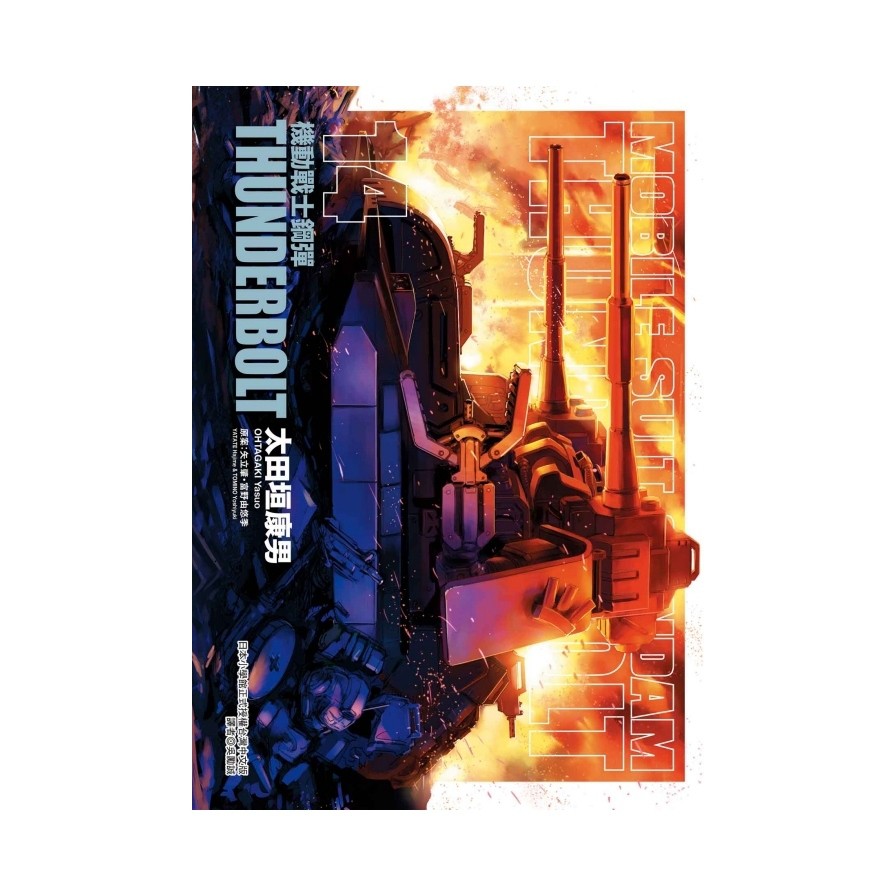 機動戰士鋼彈THUNDERBOLT 14